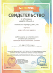 свидетельство о публикации на сайте infourok 10.04.2017